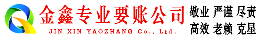 平原金鑫要债公司